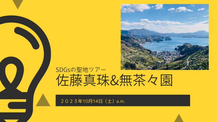第４回　「SDGs聖地ツアー in明浜町　〜新ビジネス成功の秘訣を学ぶ」