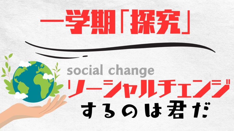 一学期「探究」を振り返って