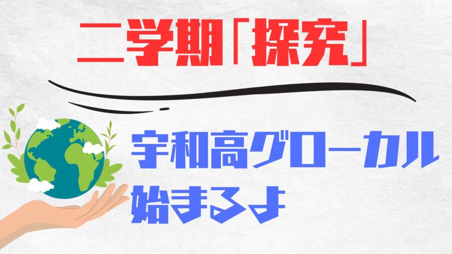 二学期「探究」お楽しみに！